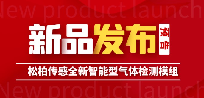 新品發(fā)布預告丨松柏傳感S-M4智能型傳感器模組即將上市