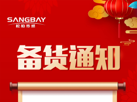 備貨通知:節(jié)前備貨正當(dāng)時，避免缺貨尷尬
