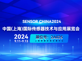 【 SENSOR CHINA 2024 展會(huì)倒計(jì)時(shí) 】 上海松柏誠邀您共襄盛舉 歡迎蒞臨2A025展臺(tái)