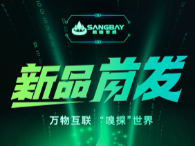【重磅發(fā)布】松柏傳感推出電化學(xué)mini系列：SMLFO?、SMCO、SMH?S傳感器—超小型封裝，開(kāi)啟智能監(jiān)測(cè)新時(shí)代