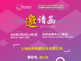 展會(huì)速遞|2025 Sensor Shenzhen盛會(huì):上海松柏誠邀您蒞臨8D139展位