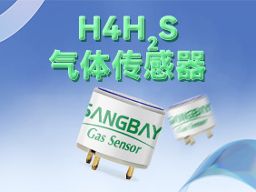 【新品發(fā)布】松柏傳感H系列硫化氫傳感器震撼登場(chǎng)，筑牢礦山安全防線