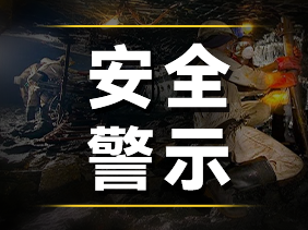 痛心事故警示：松柏傳感高精度氣體傳感器，守護(hù)煤礦安全的“生命防線”
